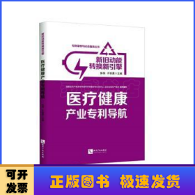 新旧动能转换新引擎：医疗健康产业专利导航