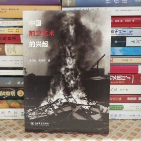 中国前卫艺术的兴起