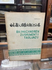 民族研究丛刊之二：白马藏人族属问题讨论集 (16开  1980年初版)