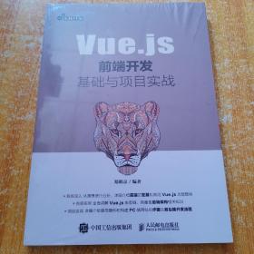 Vue.js前端开发基础与项目实战
