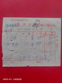 1977年2月12日，三门峡烟，水果糖，郑州市糖业烟酒公司发票，郑州市染料厂（生日票据，烟酒副食茶票据）。（61-9）