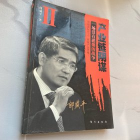 产业链阴谋 II：一场没有硝烟的战争