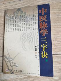 中医脉学三字经