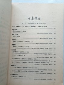 重庆医药1977年 第4期