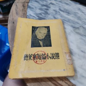 德莱塞短篇小説选