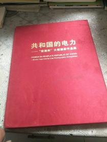 共和国的电力一“信通杯“大型摄影作品集