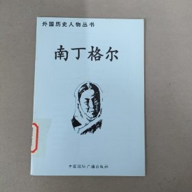 外国历史人物丛书：南丁格尔