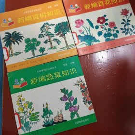 新编百花，百树，蔬菜知识(共3本)