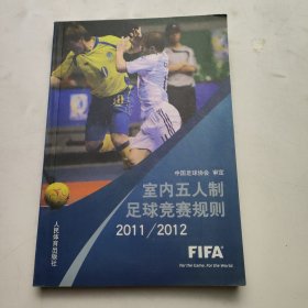 室内五人制足球竞赛规则2011-2012