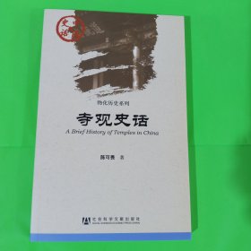 中国史话·物化历史系列：寺观史话 正版全新