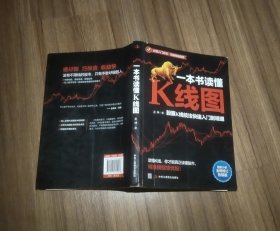 一本书读懂K线图股票K线技法快速入门到精通