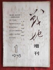 战地增刊(1978年第1期)