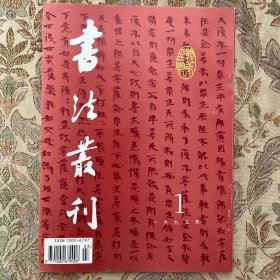 晋寫经卷、隋大智度論经卷、唐证明经卷、唐西方净土變残卷、宋妙法莲華经卷第二、明王守仁行书卷，清金农隶书《乙瑛碑》轴，清吴昌硕臨《散氏铭》轴等书法丛刊1995年1期