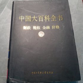 新版·中国大百科全书（74卷）--财政，税收，金融，价格
