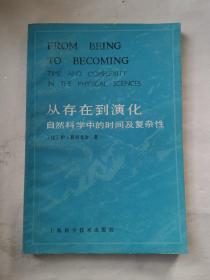 从存在到演化自然科学中的时间及复杂性