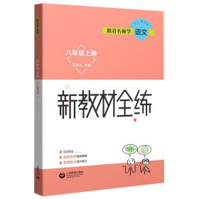 跟着名师学语文新教材全练八年级上册