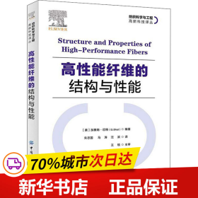 高性能纤维的结构与性能