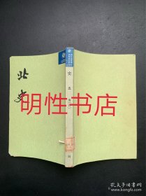 北史.五：传.四（繁体竖排左开 馆藏书）