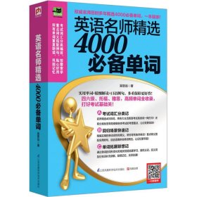 易人外語:英語名師精選4000必備單詞