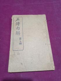 左傳句解.(第三冊)--線裝書