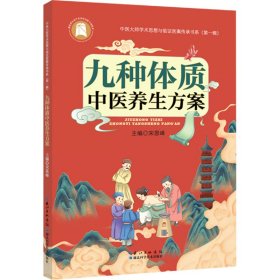 【正版】九种体质中医养生方案