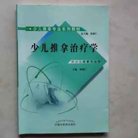 少儿推拿专业系列教材：少儿推拿治疗学（供少儿推拿专业用）