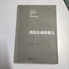 活出生命的意义