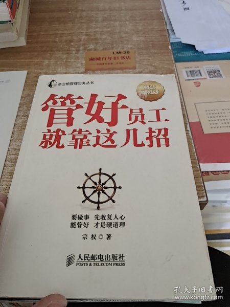 帝企鹅管理实务丛书：管好员工就靠这几招（智慧增强版）