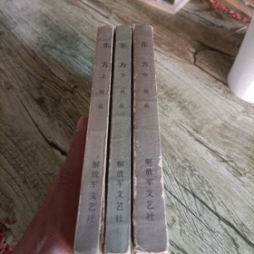 《东方》三本全套