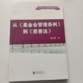 从《基金会管理条例》到《慈善法》