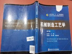 机械制造工艺学（第5版）/高等学校“十一五”规划教材