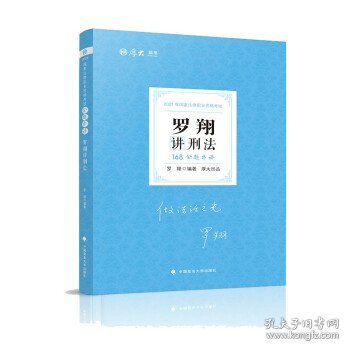 厚大法考 2021法律职业资格 法考168 金题串讲·罗翔讲刑法