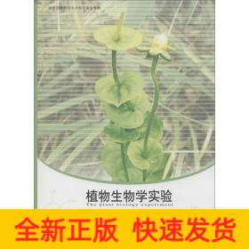 植物生物學(xué)實(shí)驗(yàn)
