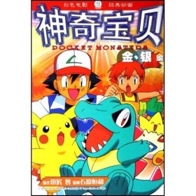 神奇宝贝(金银编)9田尻智9787539141398二十一世纪出版社