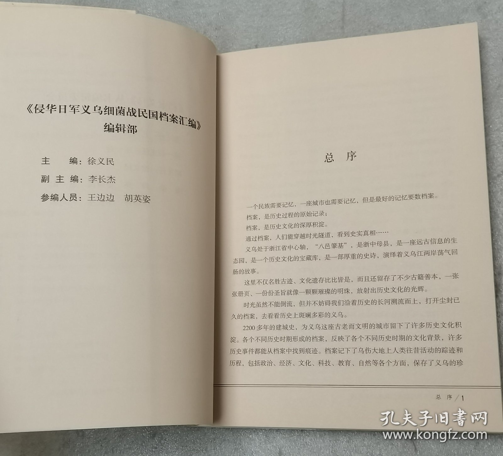 侵华日军义乌细菌战民国档案汇编