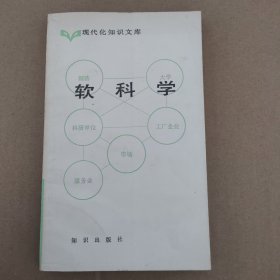 软科学