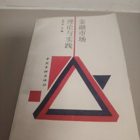 金融市场理论与实践