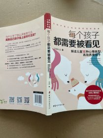 每个孩子都需要被看见（解读儿童16种心理类型，高效养育孩子）