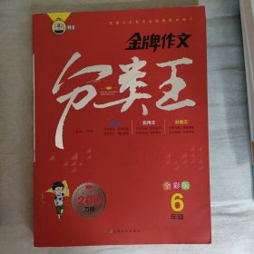 金牌作文分类王6年级全彩版