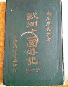 光绪十一年初版康有为《欧洲十一国游记》(第一辑)