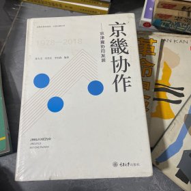 京畿协作：京津冀协同发展