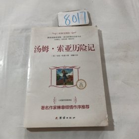 经典全阅读 汤姆·索亚历险记