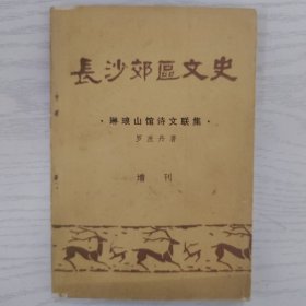 长沙郊区文史：琳琅山馆诗文联集