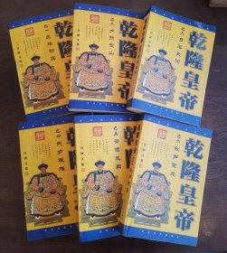 《乾隆皇帝》1-6全(风华初露、夕照空山、日落长河、天步艰难、云暗凤阙、秋声紫苑)