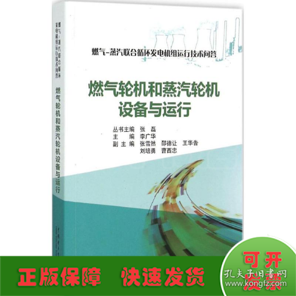 燃气-蒸汽联合循环发电机组运行技术问答 燃气轮机和蒸汽轮机设备与运行