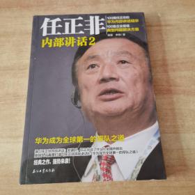 任正非内部讲话2 华为成为全球第一的带队之道