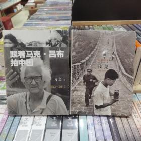 马克·吕布作品两种合售：跟着马克·吕布拍中国：1993 ~ 2013+我见：马克·吕布纪实经典（两册合售，全新）