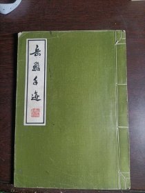 岳飞手迹（线装 ）