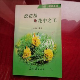 营养与健康手册 松花粉是花中之王