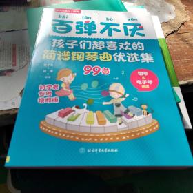 百弹不厌：孩子们超喜欢的简谱钢琴曲优选集（初学者专用视频版）